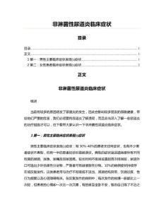 非淋菌性尿道炎临床症状(实用应用文)