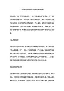 2023预防宫颈癌和宫颈癌的护理措施