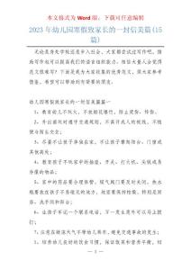 2023年幼兒園寒假致家長的一封信美篇(15篇)