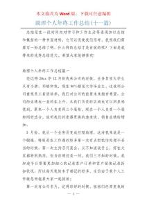 助理個人年終工作總結(十一篇)