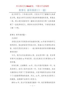 董事長 新年致辭(十一篇)