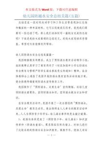 幼兒園防溺水安全總結美篇(五篇)