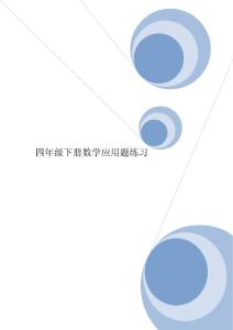 四年级下学期数学应用题