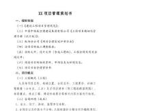 項目管理策劃書模板)