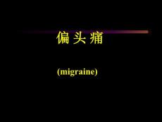 偏头痛课件