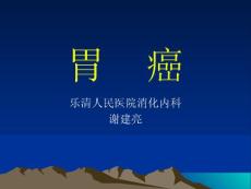 胃癌课件