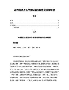 中西医结合治疗非淋菌性尿道炎临床观察
