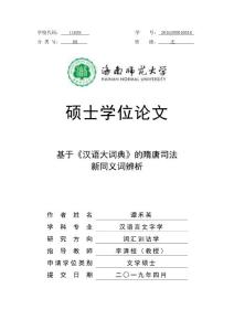 基于《汉语大词典》的隋唐司法新同义词辨析