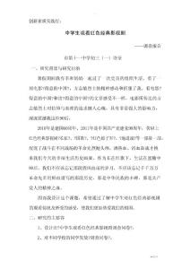 中学生观看红色电影或电视剧调查报告文学艺术电影、电视艺术