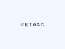酒精中毒诊治