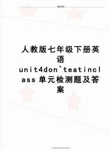 人教版七年級下冊英語unit4don`teatinclass單元檢測題及答案
