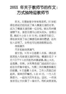 20XX年教師節的作文：方式獨特迎教師節