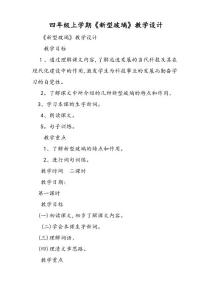 四年級上學期《新型玻璃》教學設計