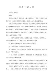 国旗下讲话稿：《强化安全意识，提高避险能力》