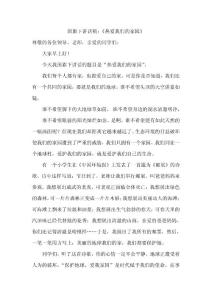 国旗下讲话稿：《热爱我们的家园》