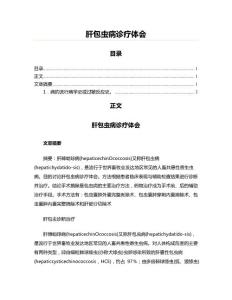 肝包虫病诊疗体会(实用应用文)