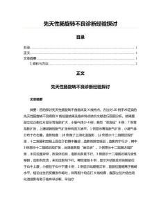 先天性肠旋转不良诊断经验探讨(实用应用文)