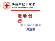 运动创伤运动创伤