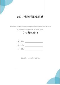 2021神秘巨星觀后感