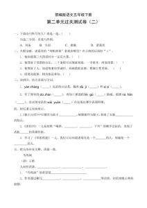 部編版語文五年級下冊第二單元過關測試卷(二)(含答案)