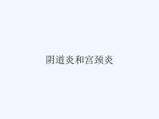 阴道炎和宫颈炎