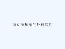颈动脉狭窄的外科治疗