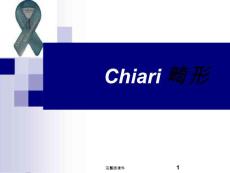 小脑扁桃体下疝(Chiari畸形)课件