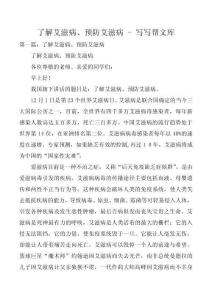 了解艾滋病、预防艾滋病