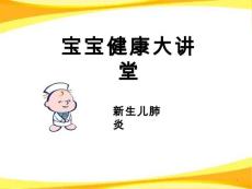 新生儿肺炎-课件