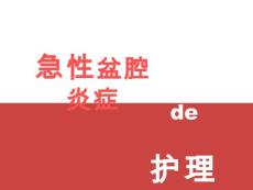 盆腔炎的护理措施-盆腔炎的护理最新PPT课件