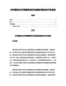 中药敷脐治疗胸腰椎骨折后腹胀便秘的疗效观察