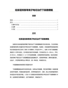 经尿道双极等离子电切治疗下尿路梗阻