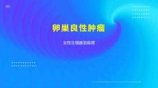 卵巢良性肿瘤
