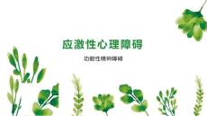 应激性心理障碍