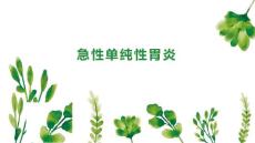 急性单纯性胃炎