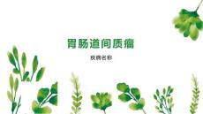 胃肠道间质瘤