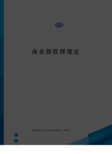 商業(yè)部管理規(guī)定