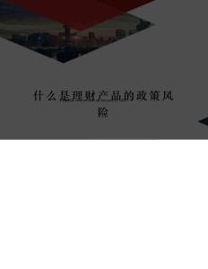 什么是理財產品的政策風險