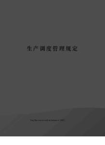 生產調度管理規定