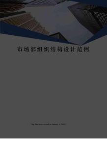 市场部组织结构设计范例