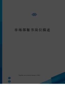 市场部秘书岗位描述