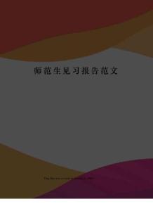 师范生见习报告范文