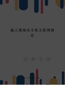 施工現(xiàn)場(chǎng)安全保衛(wèi)管理規(guī)定