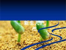 新生儿产伤的防治课件