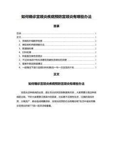 如何确诊宫颈炎疾病预防宫颈炎有哪些办法