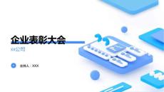 企业表彰大会