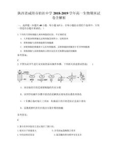 陜西省咸陽市柏社中學2018-2019學年高一生物期末試卷含解析