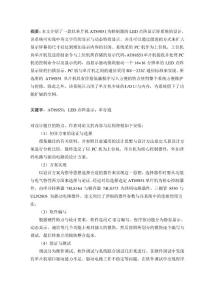 基于單片機的LED點陣顯示屏系統(tǒng)的設(shè)計與實現(xiàn)