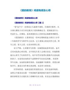 《愛的教育》閱讀有感及心得