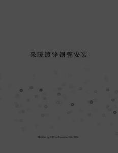 采暖镀锌钢管安装